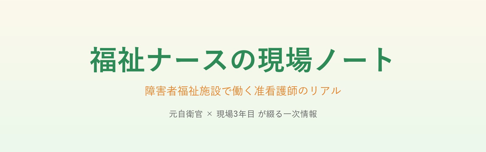 福祉ナースの現場ノート
