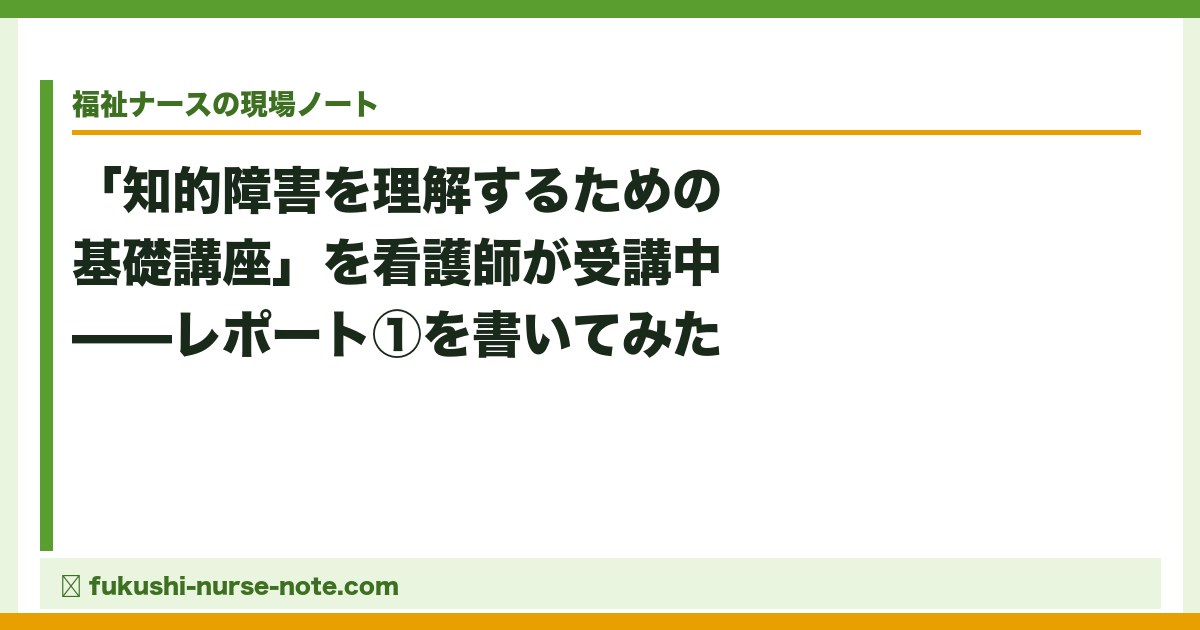 知的障害を理解するための基礎講座を看護師が受講中——レポート①を書いてみた